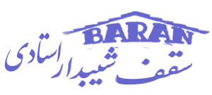 لوگو-سقف-شیبدار-استادی